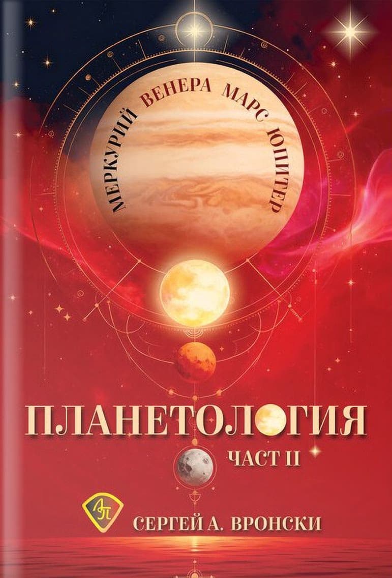 Корица на „Планетология: Меркурий. Венера. Марс. Юпитер - част 2" — Сергей А. Вронски