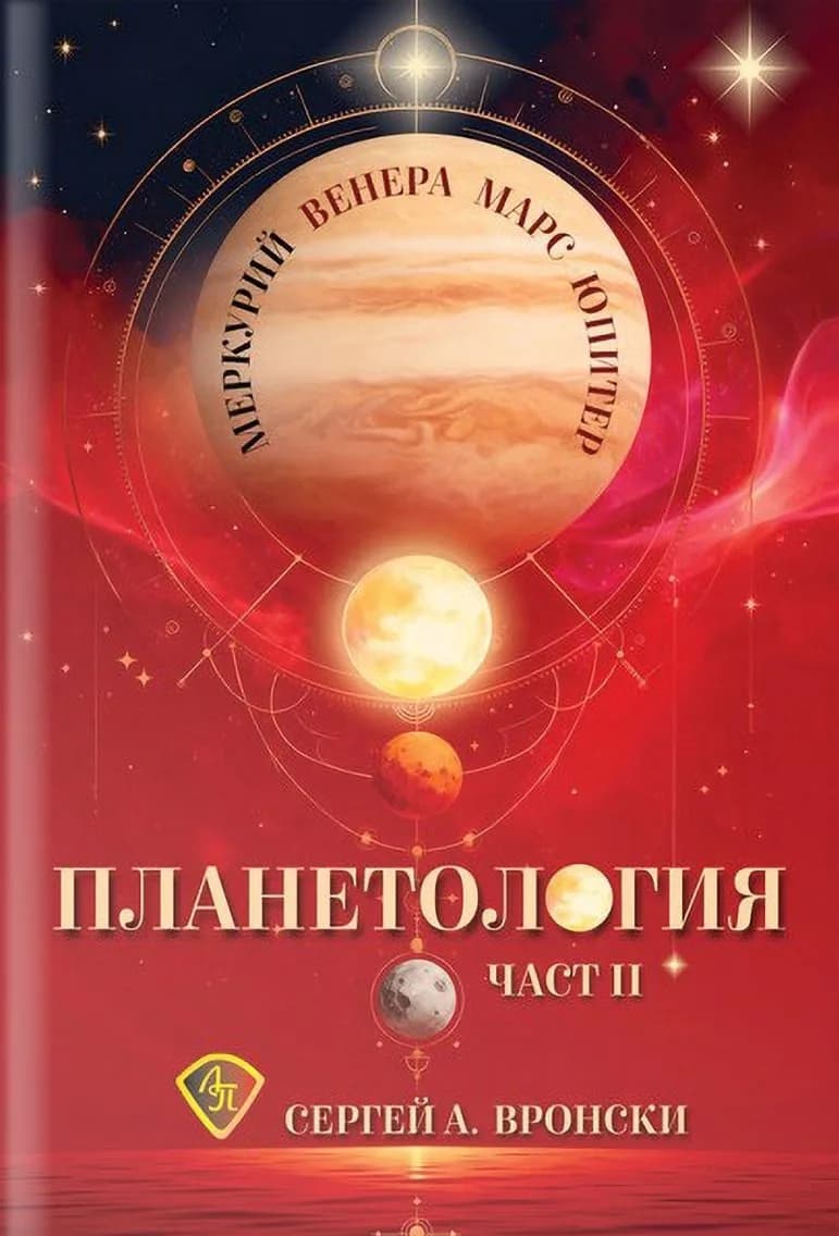 Корица на „Планетология: Меркурий. Венера. Марс. Юпитер - част 2" — Сергей А. Вронски