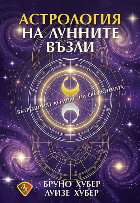 Корица на „Астрология на лунните възли"