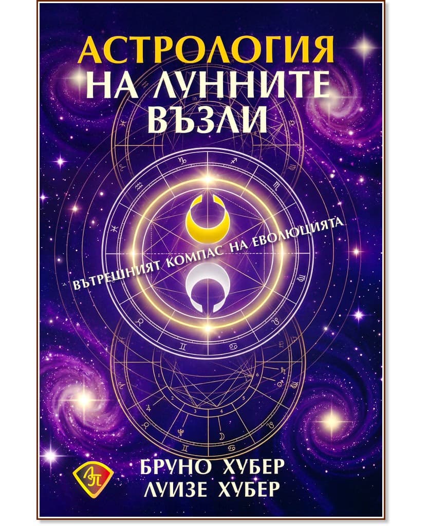 Корица на „Астрология на лунните възли"
