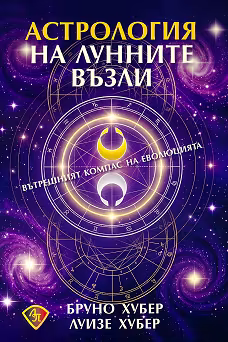 Корица на „Астрология на лунните възли"