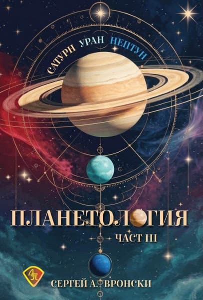 Корица на „Планетология: Меркурий. Сатурн, Уран, Нептун - част 3" — Сергей А. Вронски