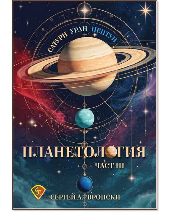 Корица на „Планетология: Меркурий. Сатурн, Уран, Нептун - част 3" — Сергей А. Вронски