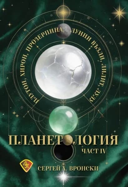 Корица на „Планетология IV - Плутон, Хирон, Прозерпина, лунните възли, Лилит, Лулу" — Сергей Вронски