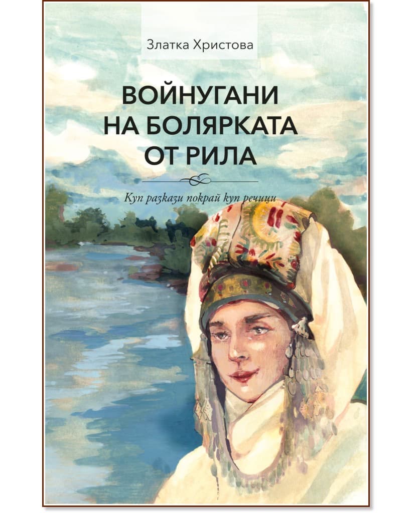 Корица на „Войнугани на болярката от Рила" — Златка Христова