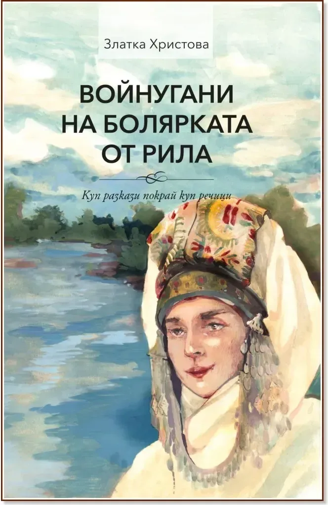 Корица на „Войнугани на болярката от Рила“, Златка Христова