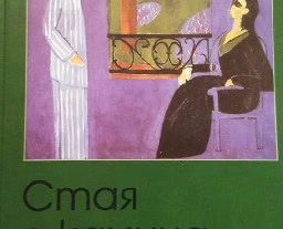 Корица на „Стая с камина"