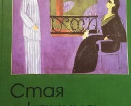 Корица на „Стая с камина"