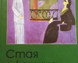 Корица на „Стая с камина“