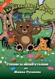 Корица на „Ала бала, два търкала“, Живка Русанова