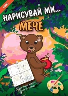 Корица на „Нарисувай ми... МЕЧЕ“