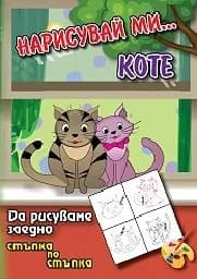 Корица на „Нарисувай ми... Коте“