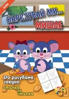 Корица на „Нарисувай ми... МИШЛЕ“