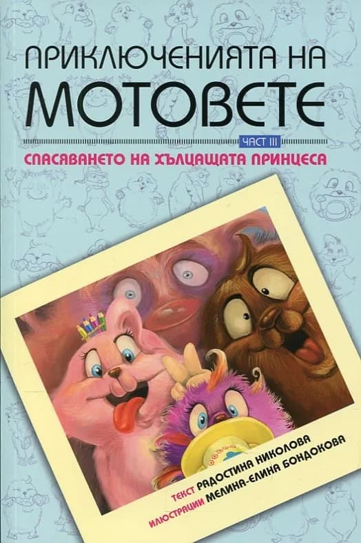 Корица на „Приключенията на мотовете - част III. Спасяването на хълцащата принцеса" — Радостина Николова
