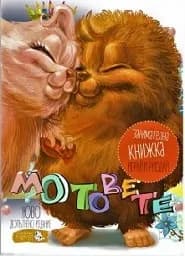 Корица на „Мотовете - Занимателна книжка Играй и рисувай"
