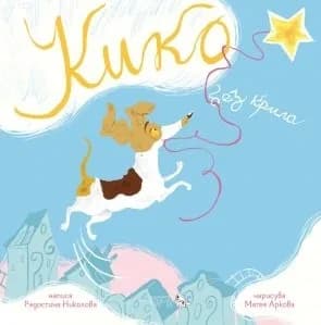 Корица на „Кико без крила" — Радостина Николова