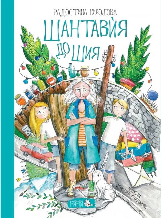 Корица на „Шантавѝя до Шия" — Радостина Николова