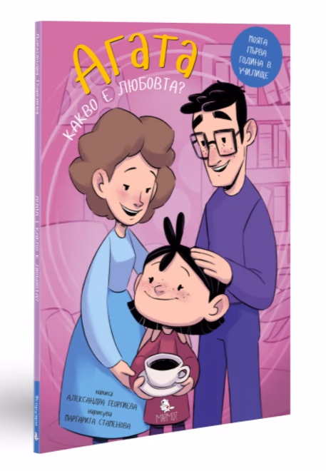 Корица на „Агата - книга 6: Какво е любовта?" — Александра Георгиева