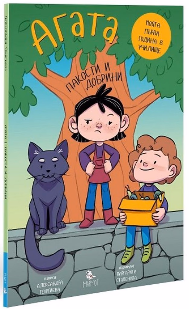 Корица на „Агата - книга 7: Пакости и добрини" — Александра Георгиева