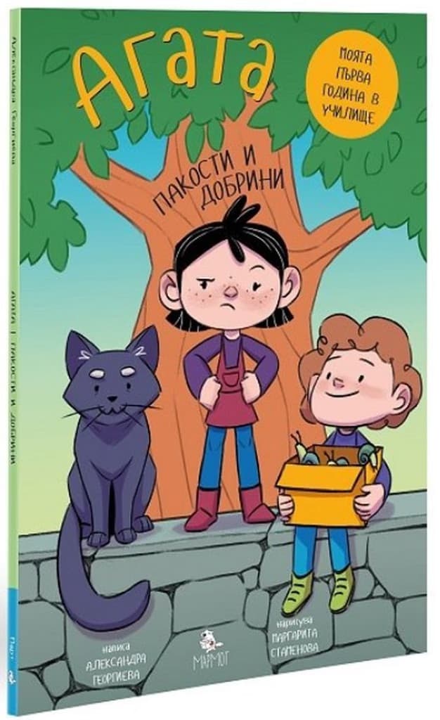 Корица на „Агата - книга 7: Пакости и добрини" — Александра Георгиева