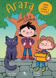 Корица на „Агата - книга 7: Пакости и добрини"