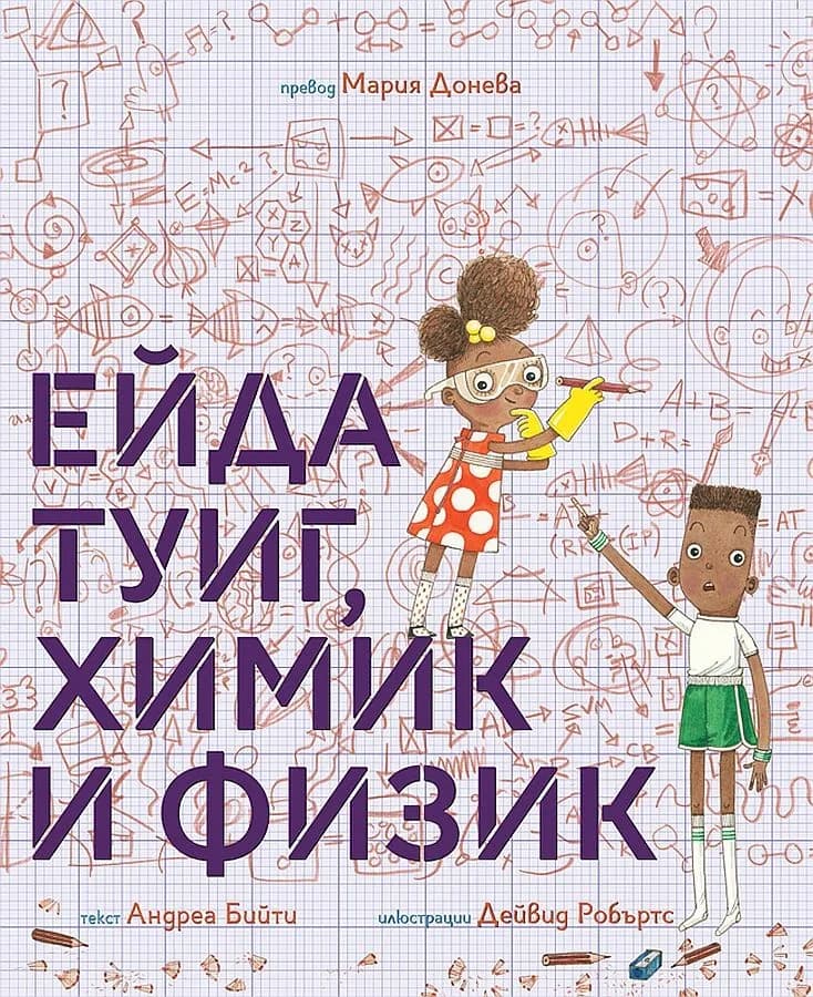 Корица на „Ейда Туиг, химик и физик" — Андреа Бийти