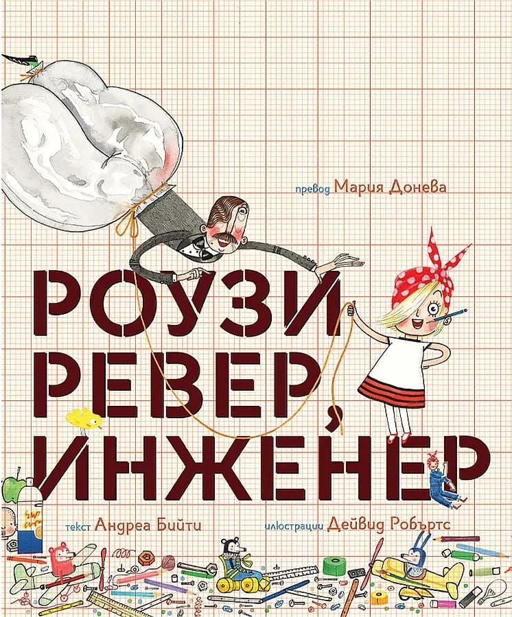 Корица на „Роузи Ревер, инженер" — Андреа Бийти