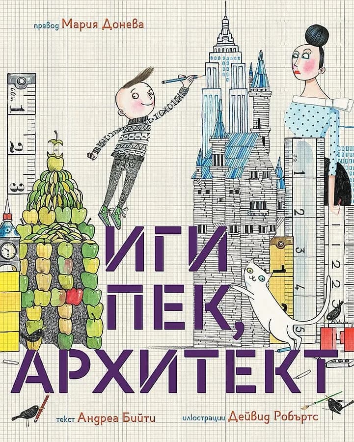 Корица на „Иги Пек, архитект" — Андреа Бийти
