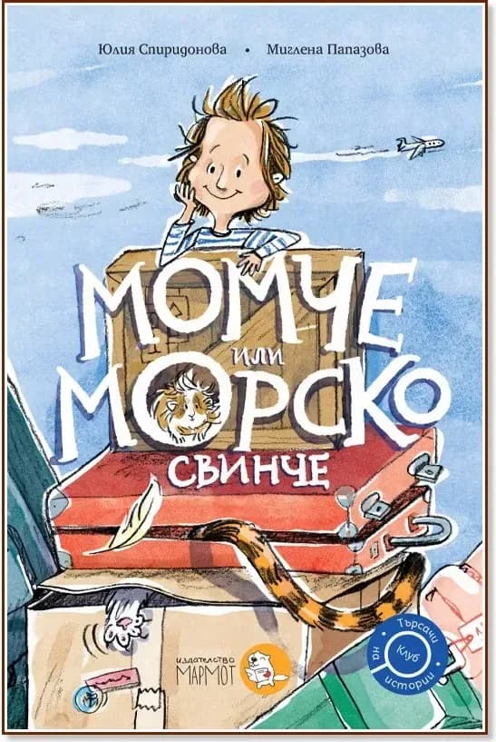 Корица на „Момче или морско свинче“, Юлия Спиридонова
