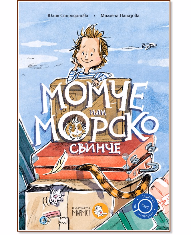 Корица на „Момче или морско свинче" — Юлия Спиридонова