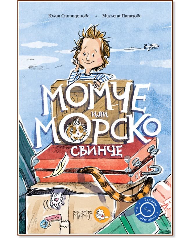 Корица на „Момче или морско свинче" — Юлия Спиридонова