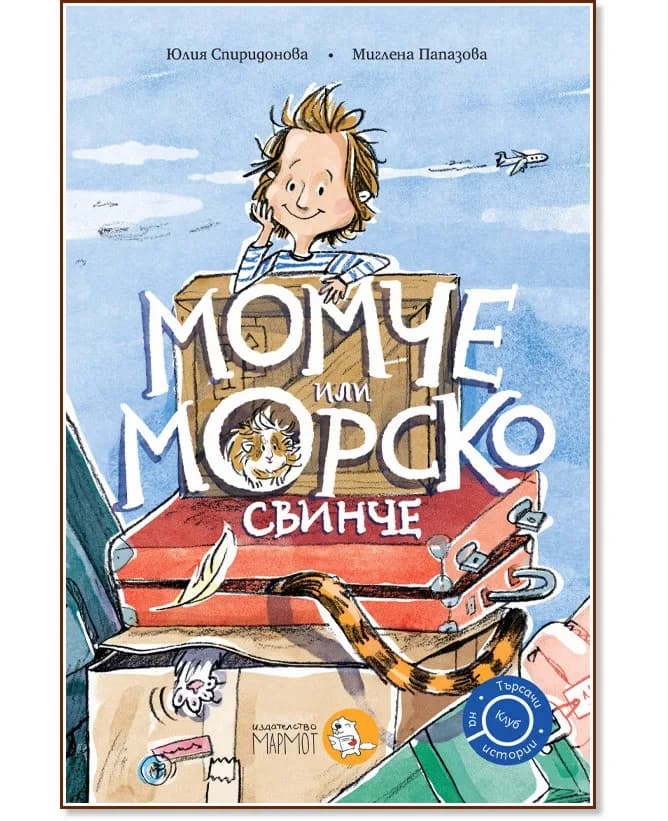 Корица на „Момче или морско свинче" — Юлия Спиридонова