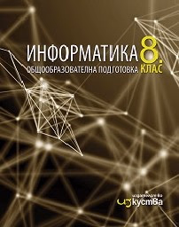 Корица на „Информатика за 8. клас - Изкуства"