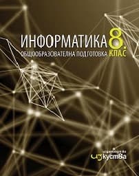 Корица на „Информатика за 8. клас - Изкуства"