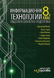 Корица на „Информационни технологии за 8. клас-Изкуства"