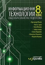 Корица на „Информационни технологии за 8. клас-Изкуства"