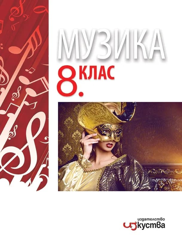 Корица на „Музика за 8. клас" — Милка Толедова