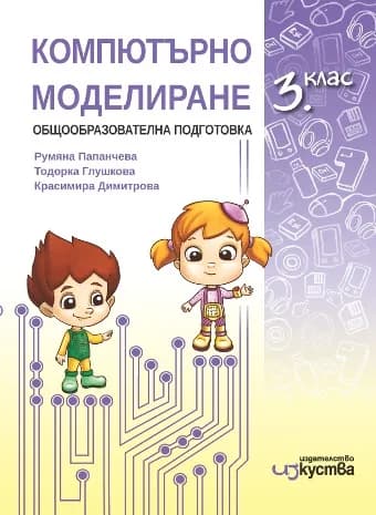Корица на „Компютърно моделиране за 3. клас" — Румяна Папанчева