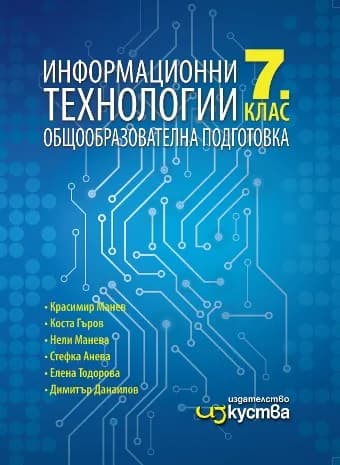 Корица на „Информационни технологии за 7. клас - Изкуства“, Красимир Манев