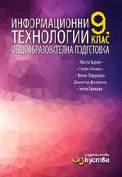 Корица на „Информационни технологии за 9. клас + CD-2018"