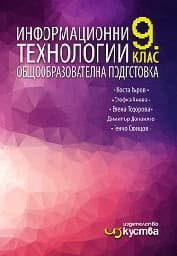 Корица на „Информационни технологии за 9. клас + CD-2018"