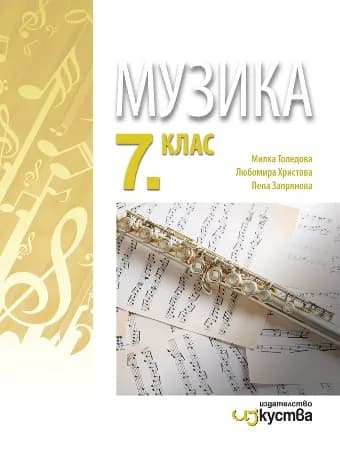 Корица на „Музика за 7. клас" — Милка Толедова