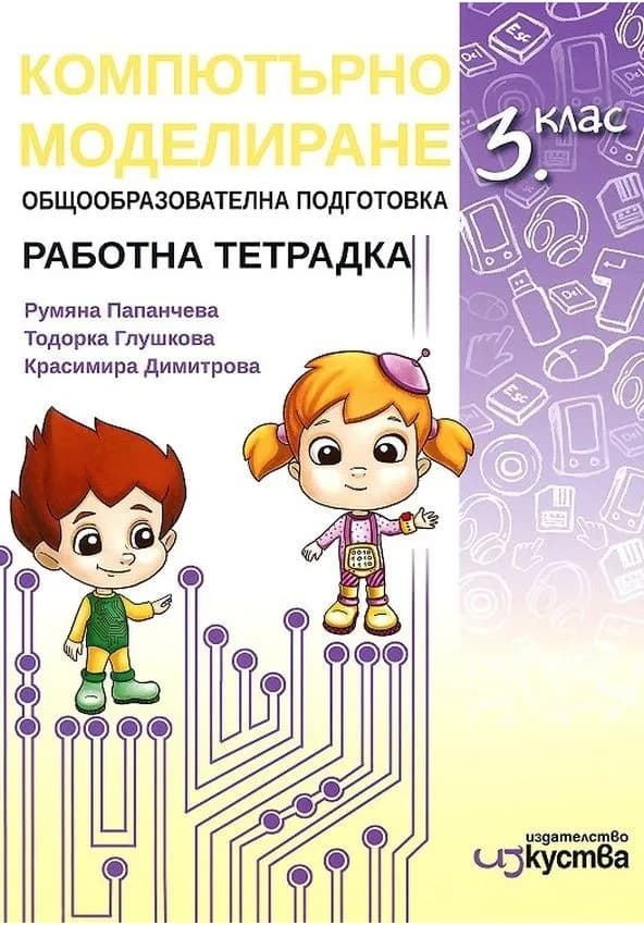 Корица на „Работна тетрадка по компютърно моделиране за 3. клас" — Румяна Папанчева