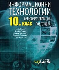 Корица на „Информационни технологии за 10. клас + CD-2019"