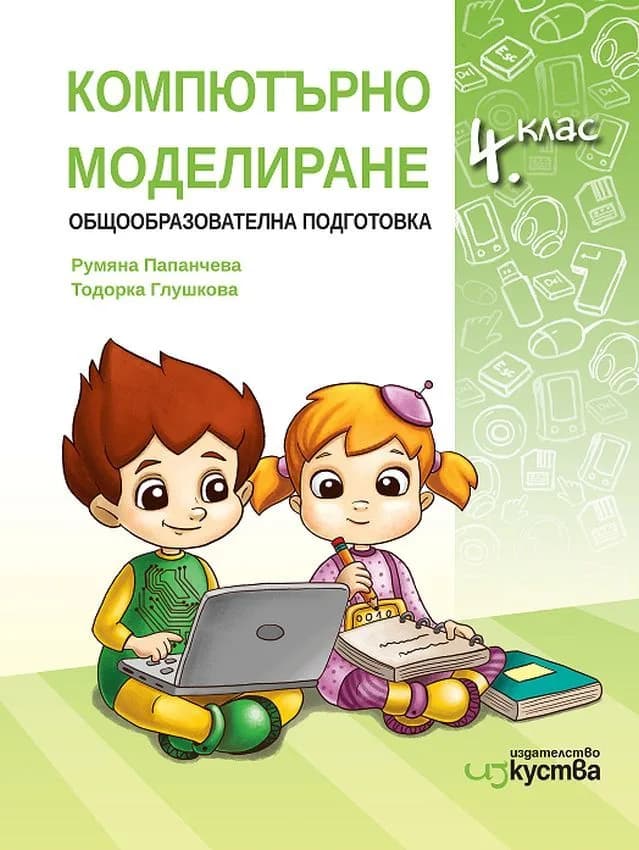 Корица на „Компютърно моделиране за 4. клас - комплект от учебник и учебна тетрадка" — Румяна Папанчева