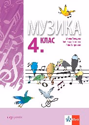 Корица на „Музика за 4. клас"