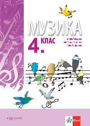 Корица на „Музика за 4. клас"