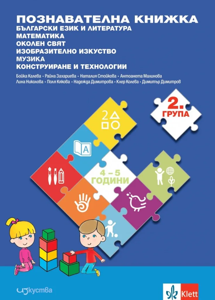 Корица на „Познавателни книжки по всички направления за 2. група в детската градина - Изкуства - Klett“, Колектив