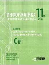 Корица на „Информатика за 11. клас - ПП-Модул 1 - Изкуства"