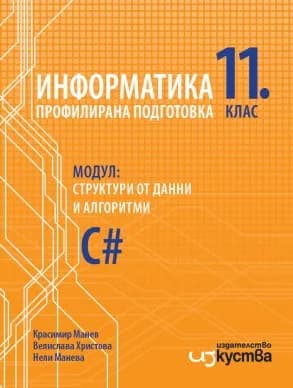 Корица на „Информатика за 11. клас - Профилирана подготовка - Модул 2 - Структури от данни и алгоритми - Изкуства - 2021/2022" — Красимир Манев